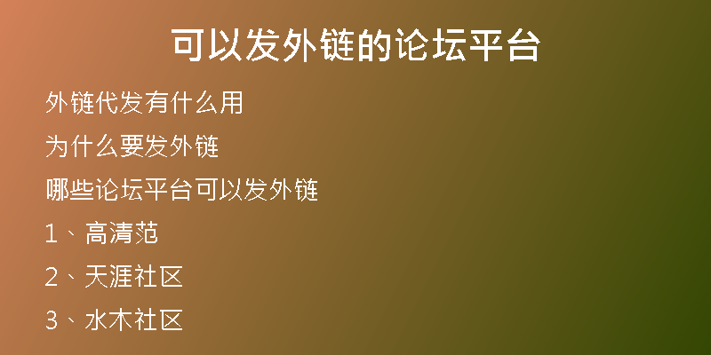 可以发外链的论坛平台