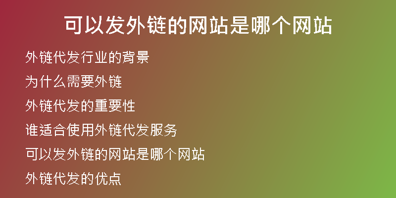 可以发外链的网站是哪个网站