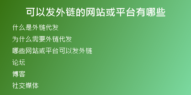 可以发外链的网站或平台有哪些
