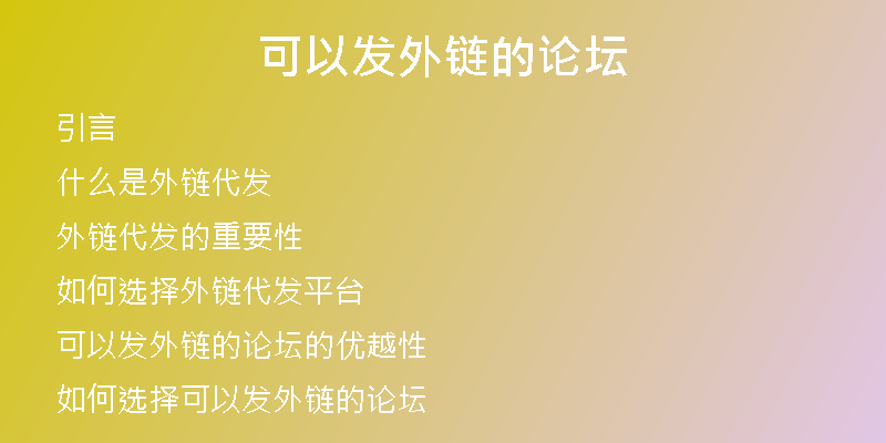 可以发外链的论坛