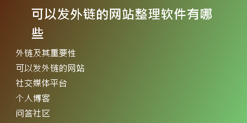 可以发外链的网站整理软件有哪些