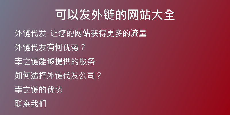 可以发外链的网站大全