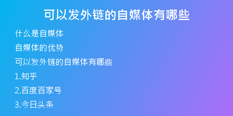 可以发外链的自媒体有哪些