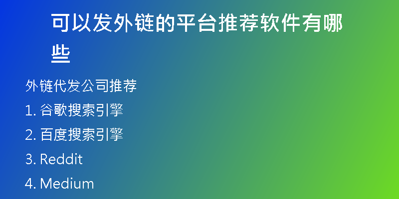 可以发外链的平台推荐软件有哪些