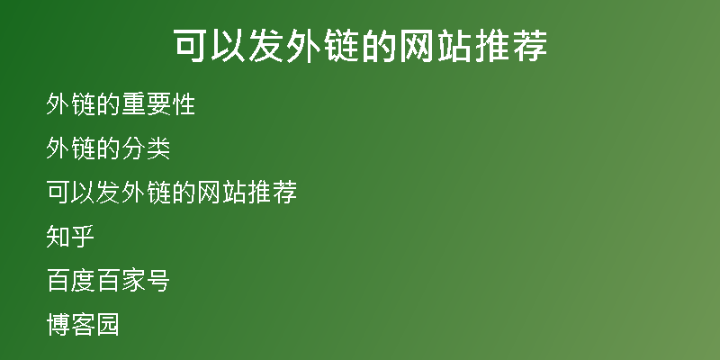 可以发外链的网站推荐