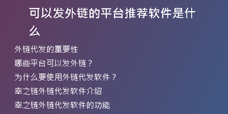 可以发外链的平台推荐软件是什么