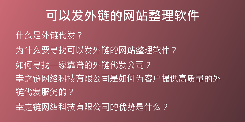 可以发外链的网站整理软件