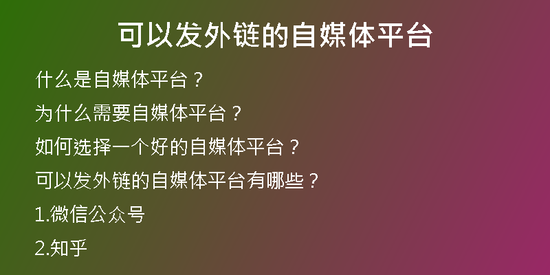 可以发外链的自媒体平台