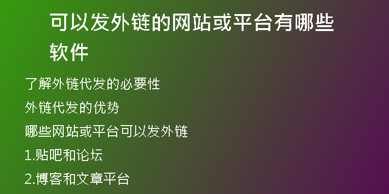 可以发外链的网站或平台有哪些软件