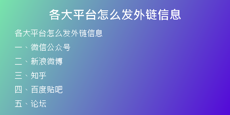 各大平台怎么发外链信息
