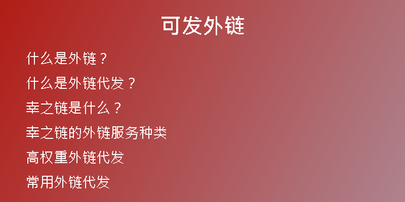 可发外链