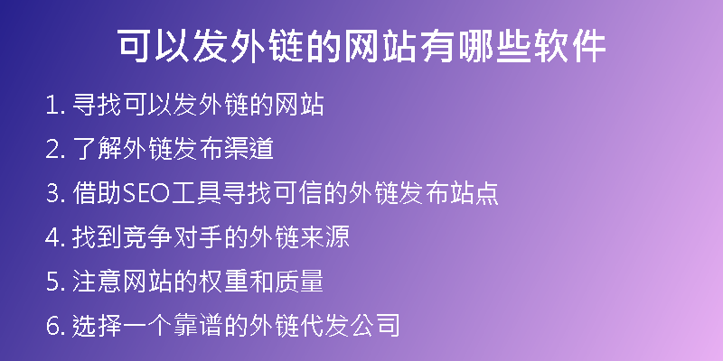 可以发外链的网站有哪些软件
