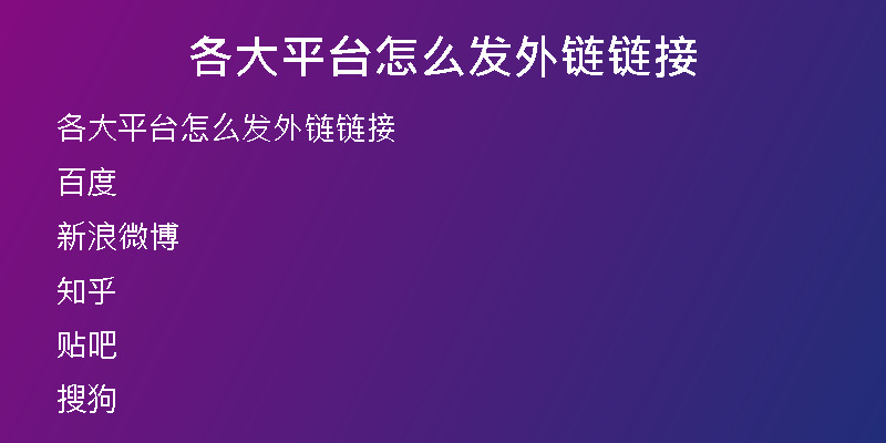 各大平台怎么发外链链接