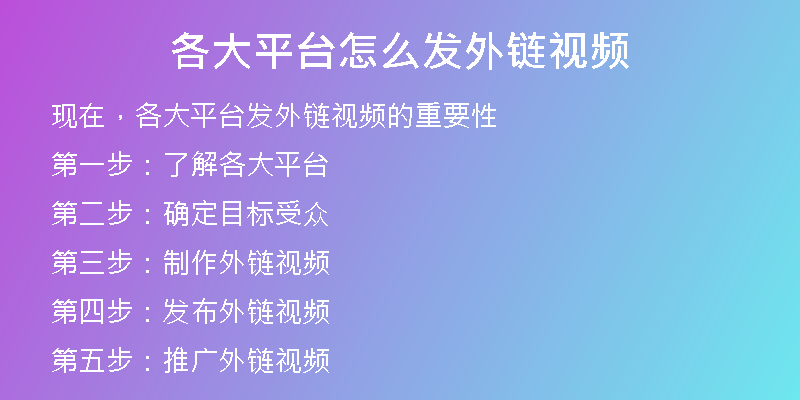 各大平台怎么发外链视频