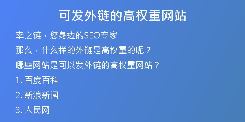 可发外链的高权重网站