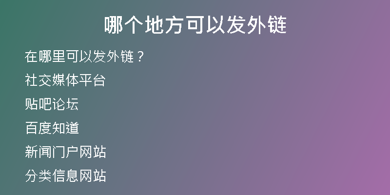 哪个地方可以发外链