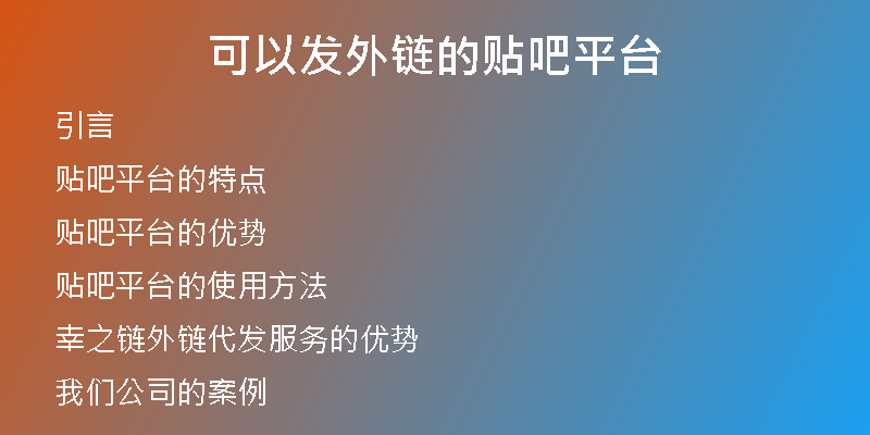 可以发外链的贴吧平台