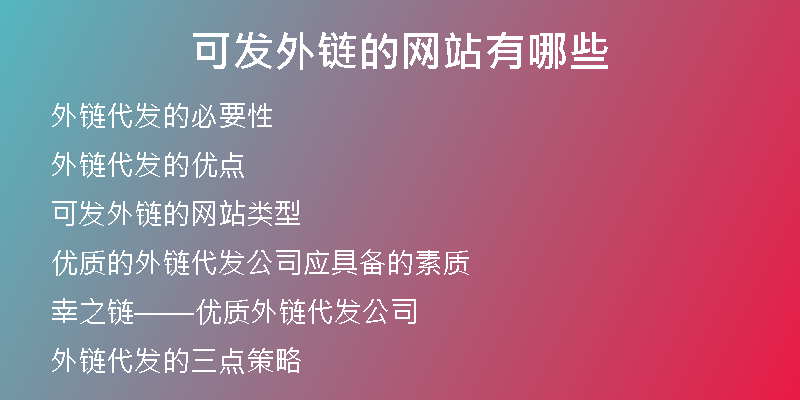可发外链的网站有哪些