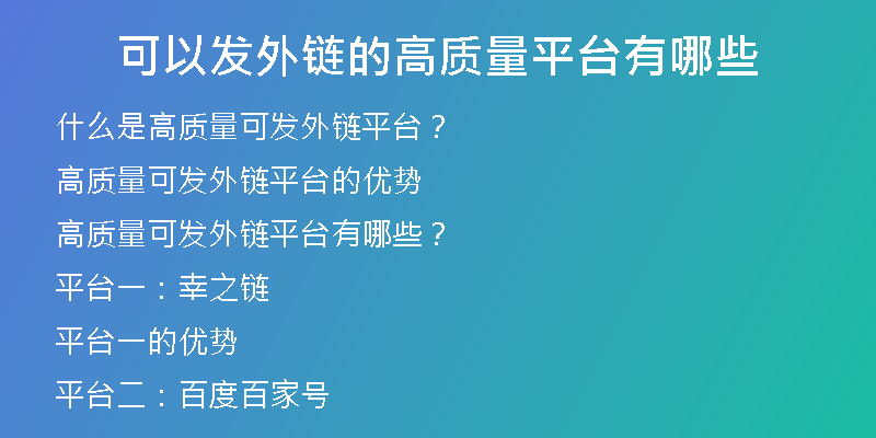 可以发外链的高质量平台有哪些