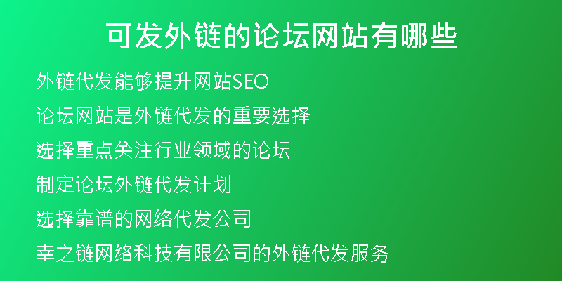 可发外链的论坛网站有哪些