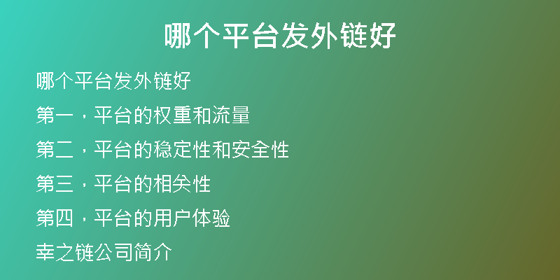 哪个平台发外链好