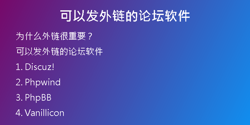 可以发外链的论坛软件