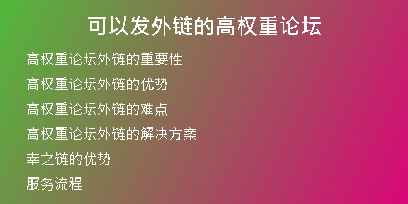 可以发外链的高权重论坛