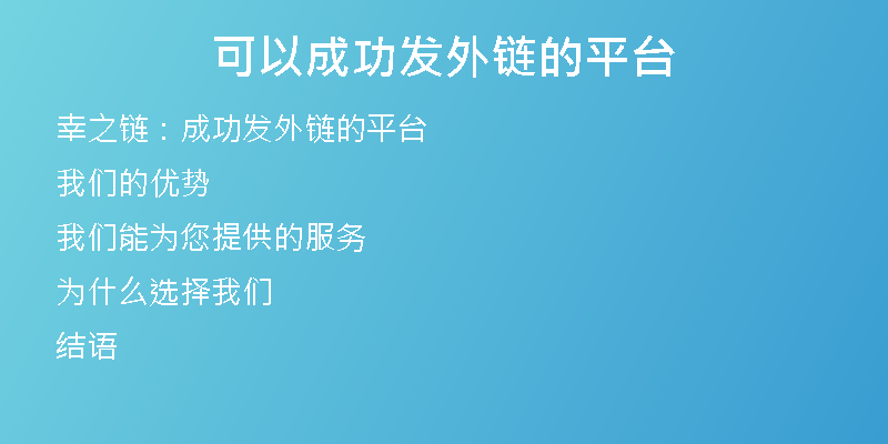 可以成功发外链的平台