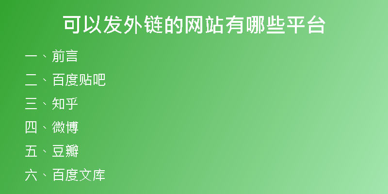 可以发外链的网站有哪些平台