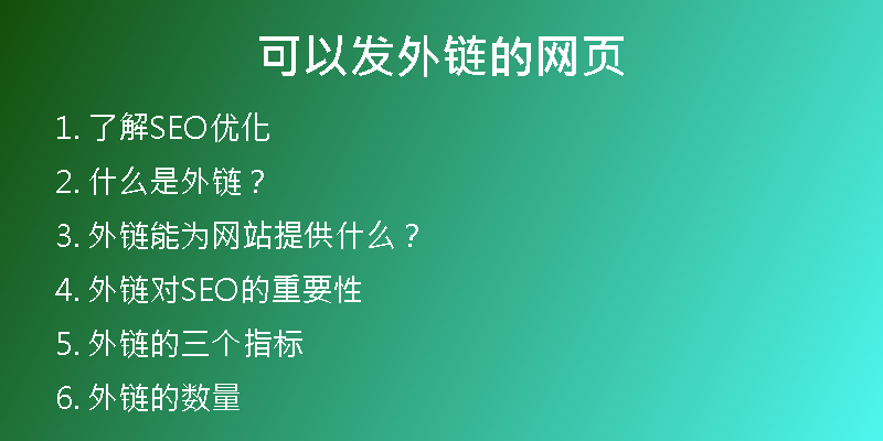 可以发外链的网页