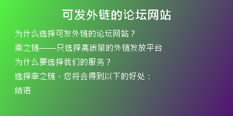 可发外链的论坛网站