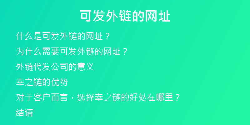 可发外链的网址
