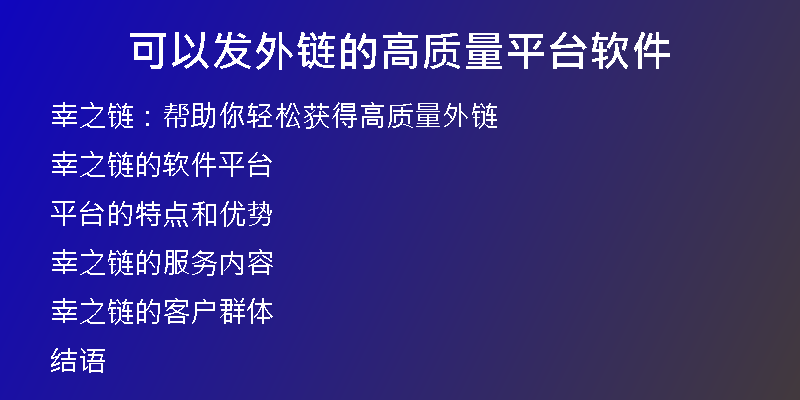 可以发外链的高质量平台软件