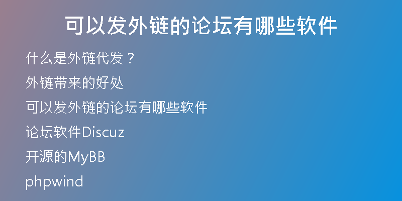 可以发外链的论坛有哪些软件