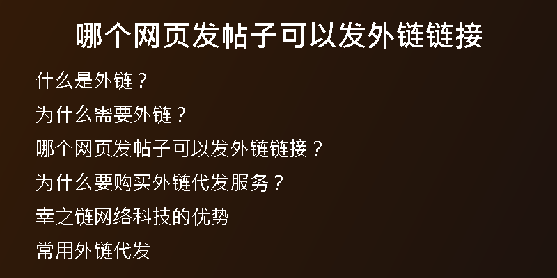 哪个网页发帖子可以发外链链接