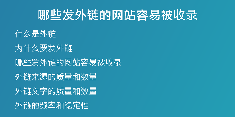 哪些发外链的网站容易被收录