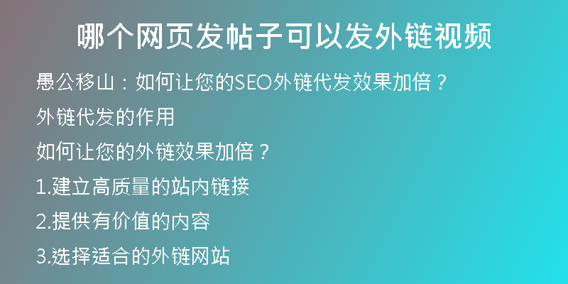 哪个网页发帖子可以发外链视频