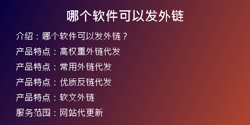 哪个软件可以发外链