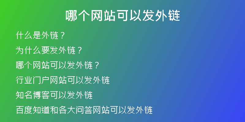 哪个网站可以发外链