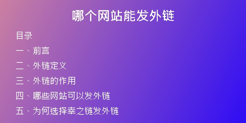 哪个网站能发外链