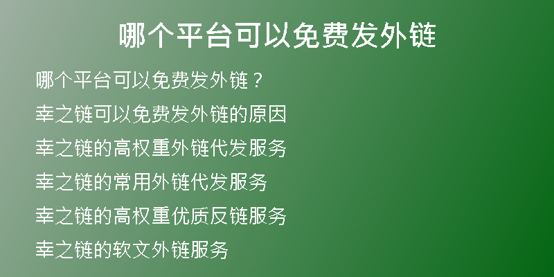 哪个平台可以免费发外链