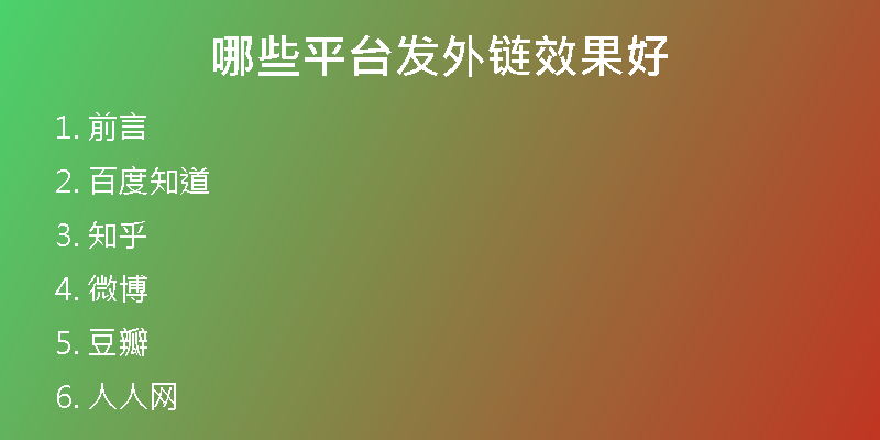 哪些平台发外链效果好
