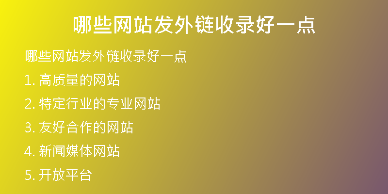哪些网站发外链收录好一点