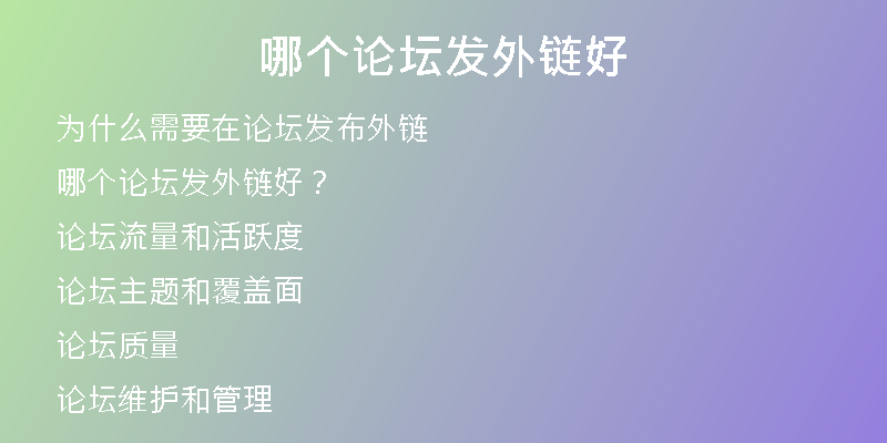哪个论坛发外链好