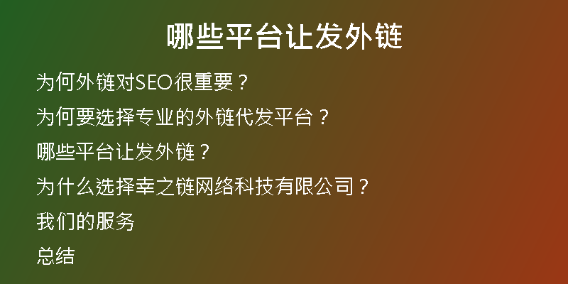 哪些平台让发外链