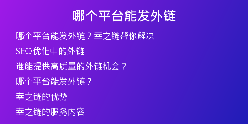 哪个平台能发外链