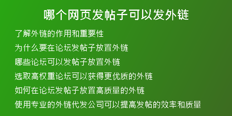 哪个网页发帖子可以发外链