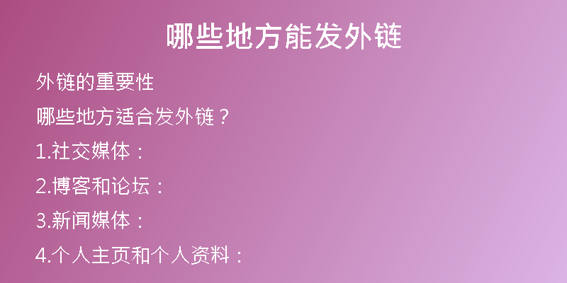 哪些地方能发外链