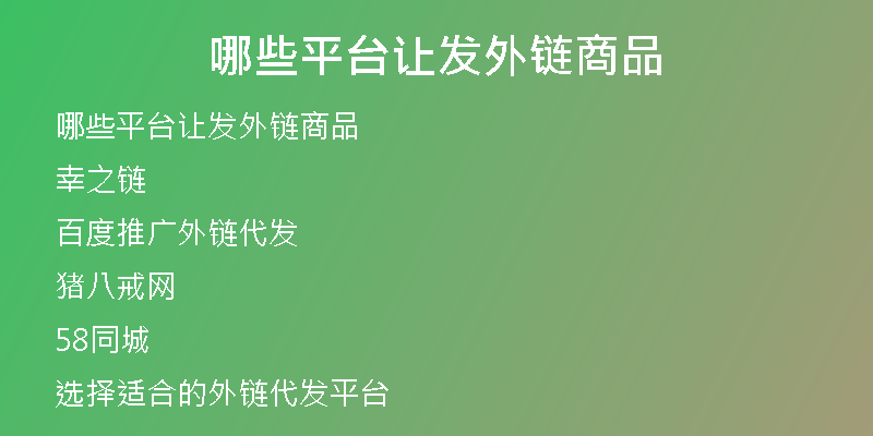 哪些平台让发外链商品