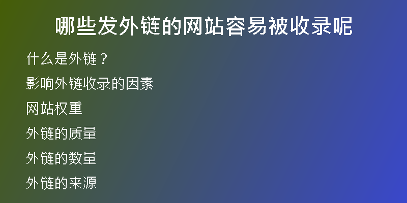 哪些发外链的网站容易被收录呢